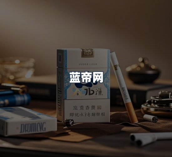 关于蓝帝网